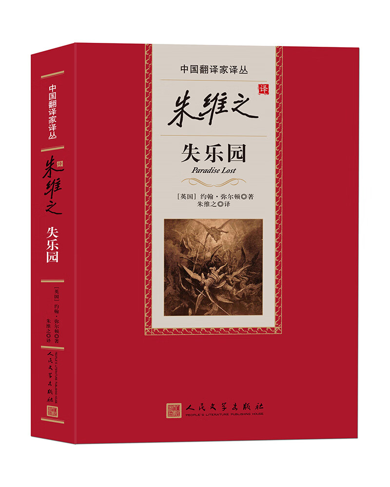 中国翻译家译丛：朱维之译失乐园
