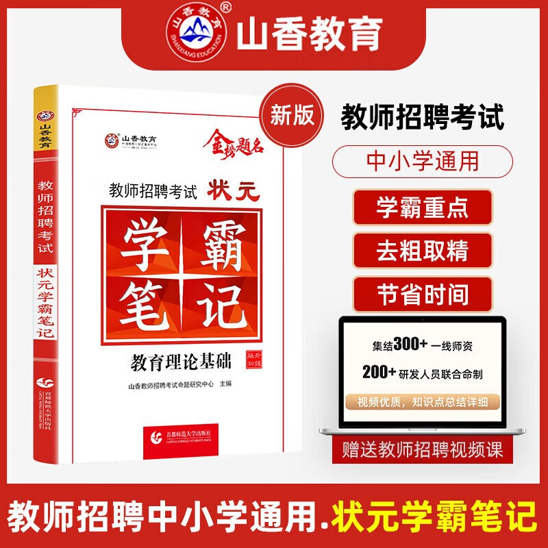 2023山香教师招聘考试状元纠错笔记 学霸笔记 教育理论基础教育综合知识考试教育学心理学教育心理学 教师招聘考试状元学霸笔记