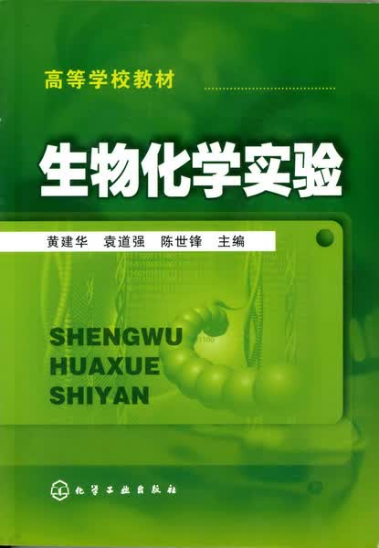 生物化学实验 高等学校教材 黄建华、袁道强、陈世峰 主编