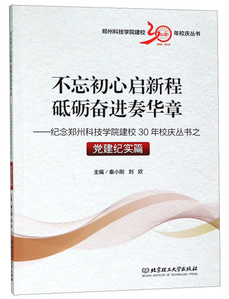 不忘初心启新程砥砺奋进奏华章：纪念郑州科技学院建校30年校庆丛书之党建纪实篇