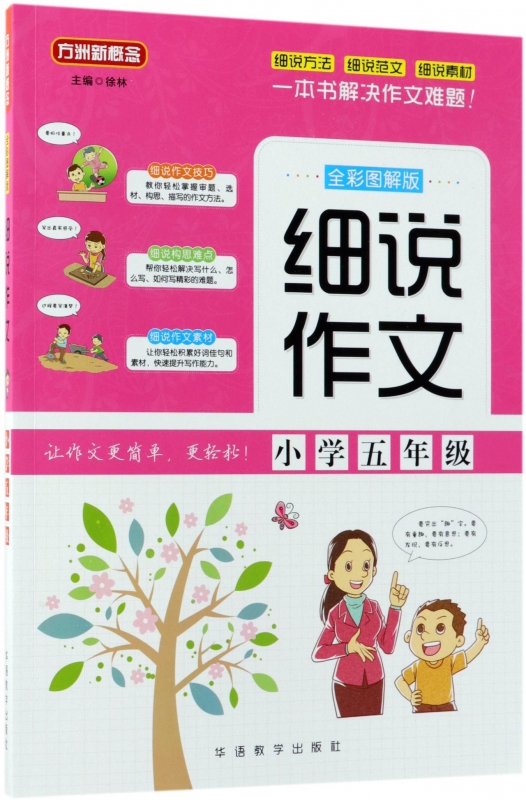 细说作文(小学5年级全彩图解版)