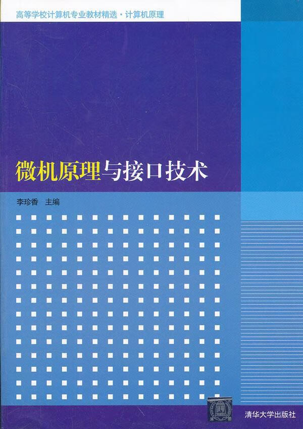 微机原理与接口技术李珍香清华大学出版社微型计算机高等学校教材