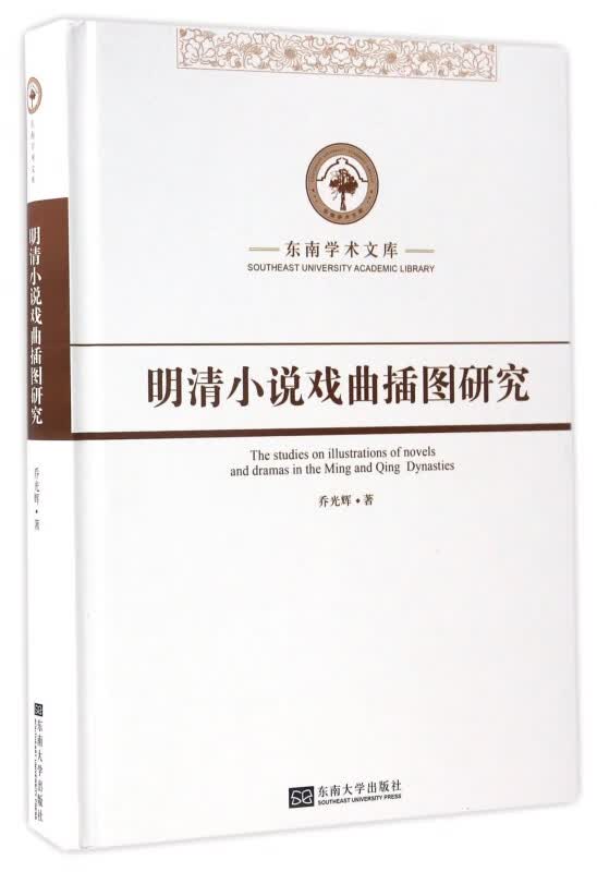 明清小说戏曲插图研究(精)/东南学术文库