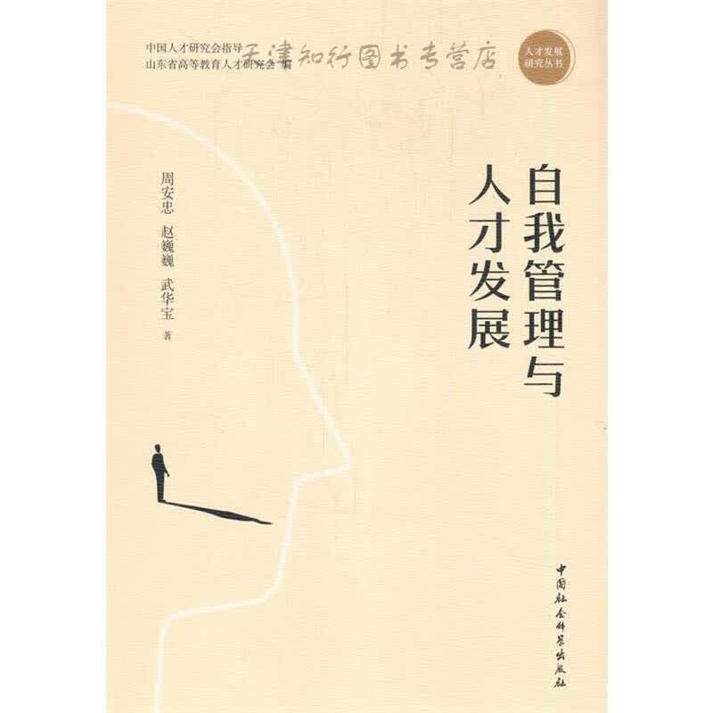【速发】自我管理与人才发展