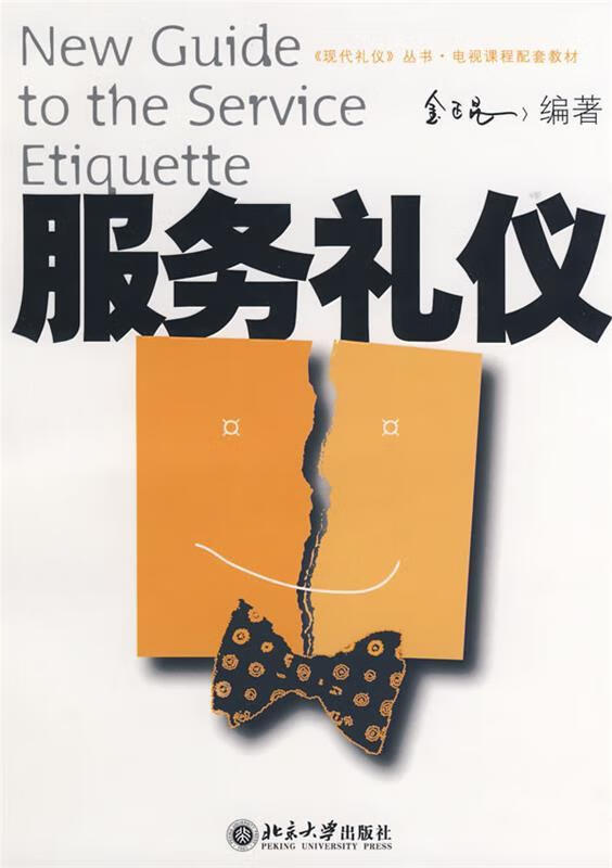 服务礼仪 金正昆 9787301093658【正版图书】