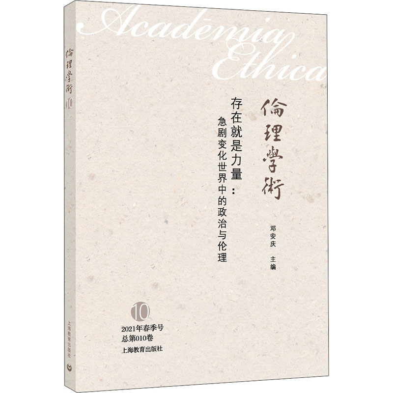 存在就是力量:急剧变化世界中的政治与伦理