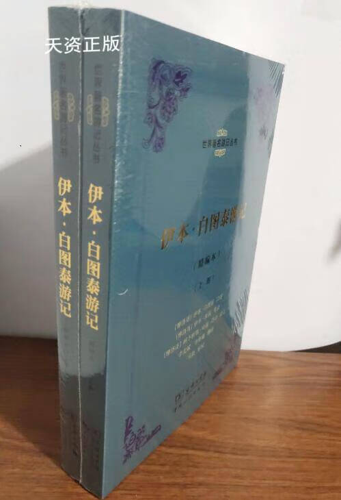 【二手9成新】伊本·白图泰游记(上下册) (摩洛哥)伊本·白图泰 口述