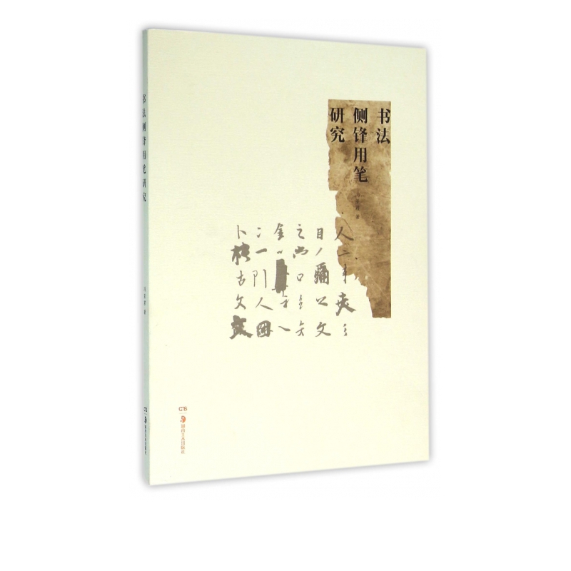 书法侧锋用笔研究