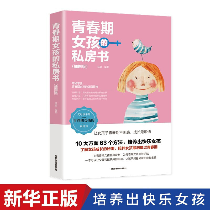 青春期女孩的私房书（插图版）养育女孩正面管教家教育儿书籍