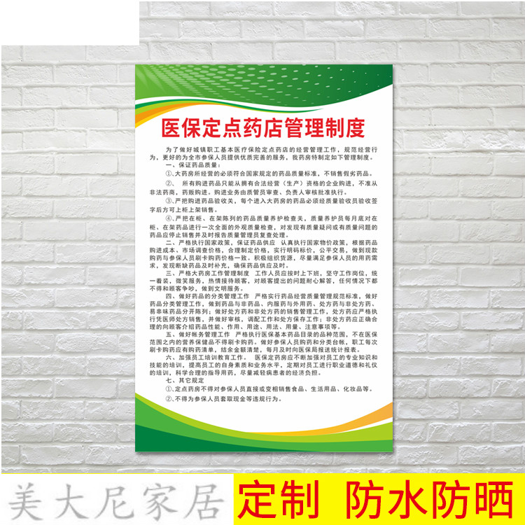 医保政策宣传栏 医bao定点药店管理制度度标志牌墙贴医*保流程 ydz-02