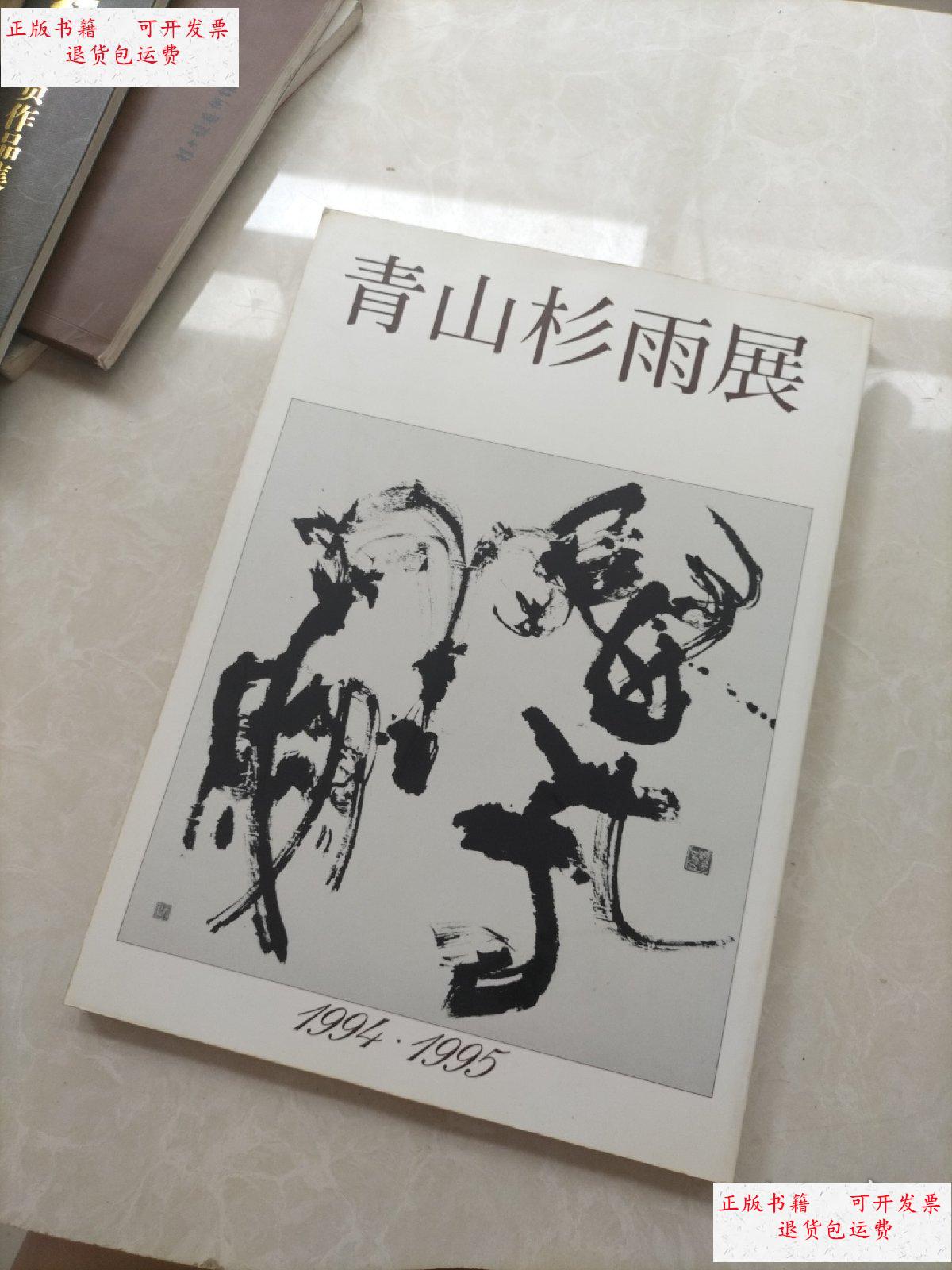 【二手9成新】青山杉雨展 /青山杉雨展実行委员会 青山杉雨展実行委员