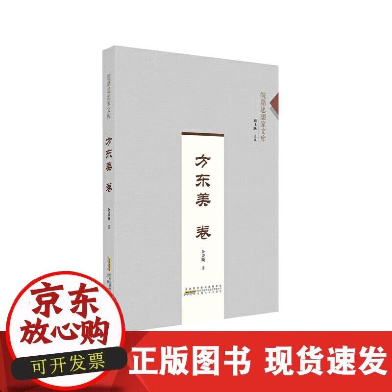 皖籍思想家文库?方东美卷
