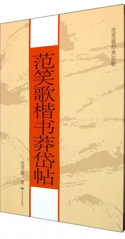 范笑歌经典法帖(共2册)