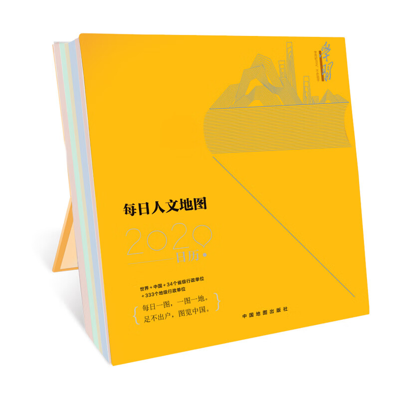 2020日历 每日人文地图