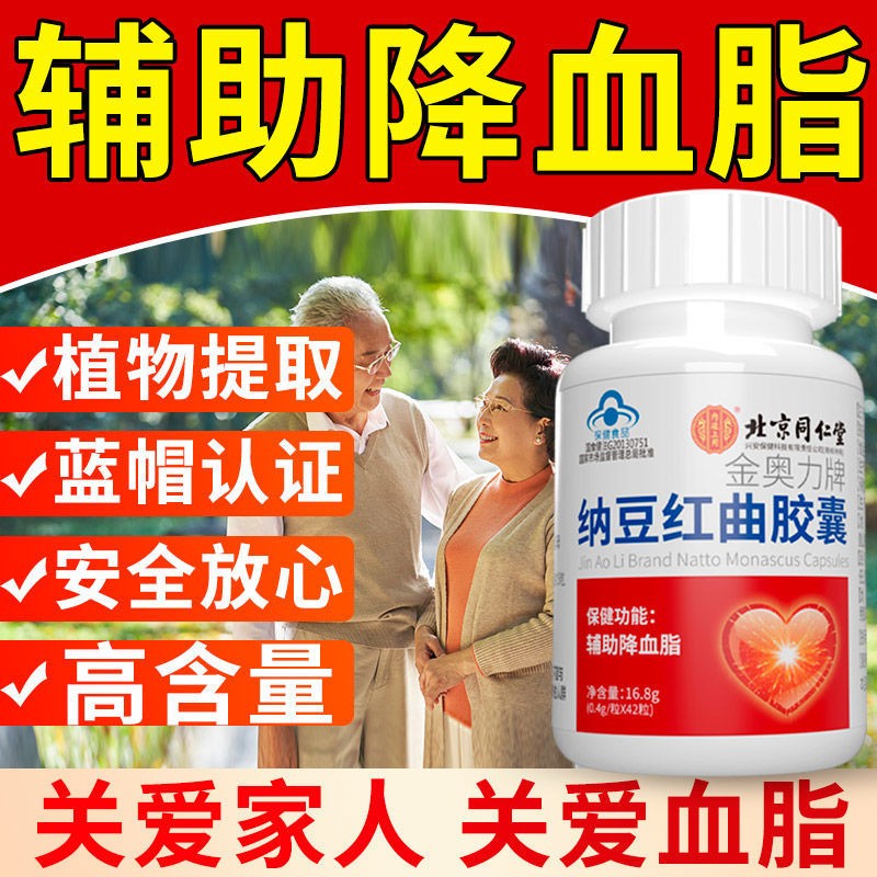 北京同仁堂纳豆红曲胶囊 中老年人血压血脂血糖高配大豆卵磷脂纳豆