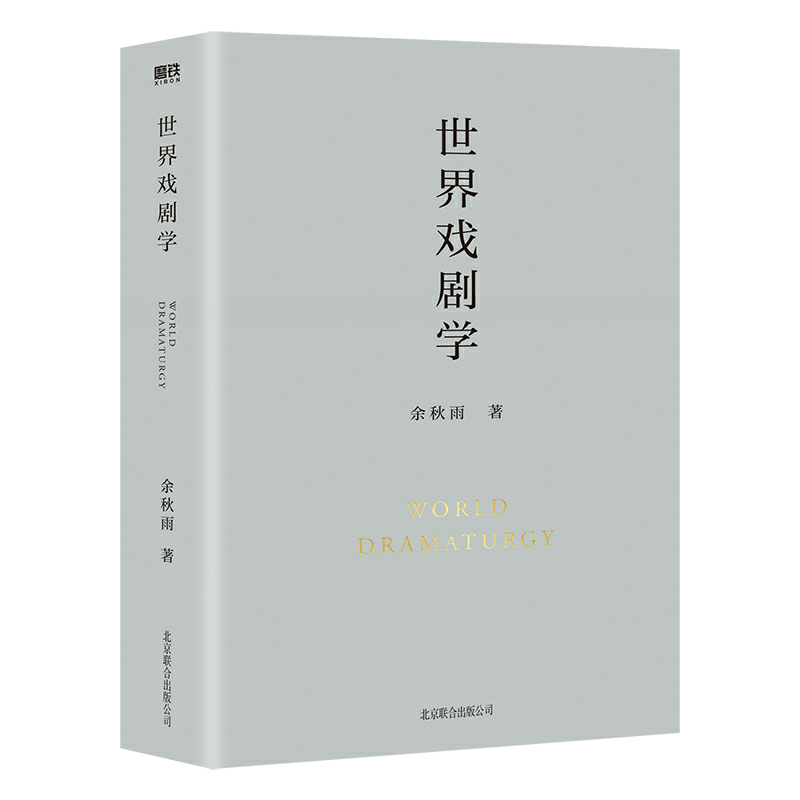世界戏剧学 余秋雨