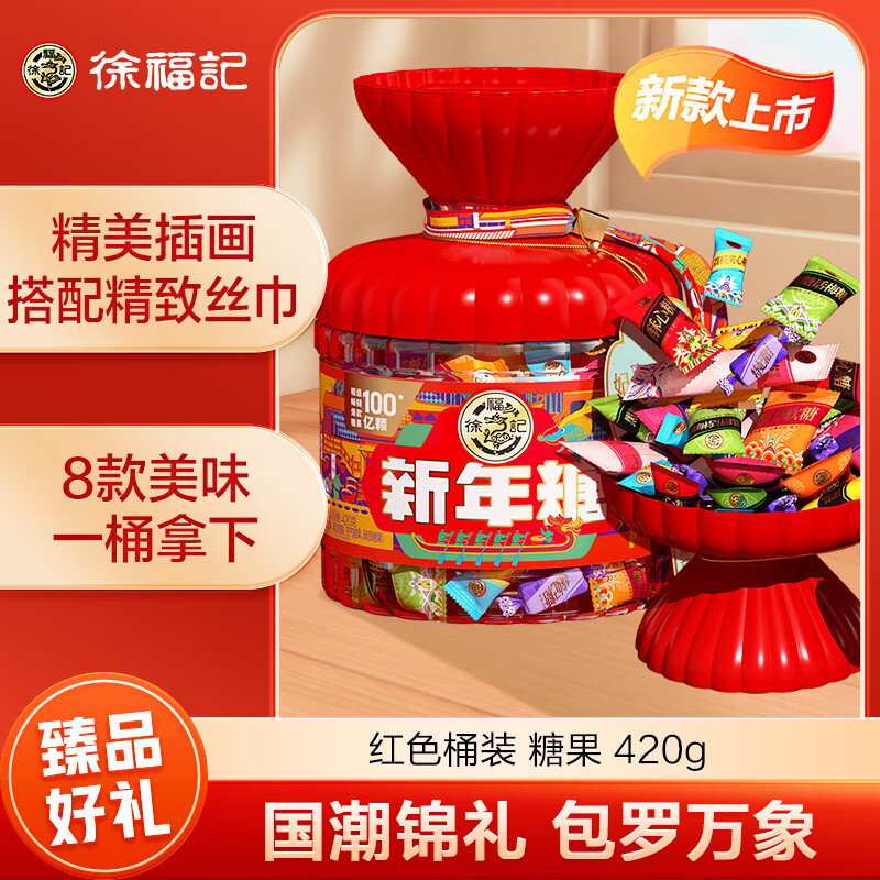 徐福记新年糖红色桶装420g混合口味年货礼盒零食糖果