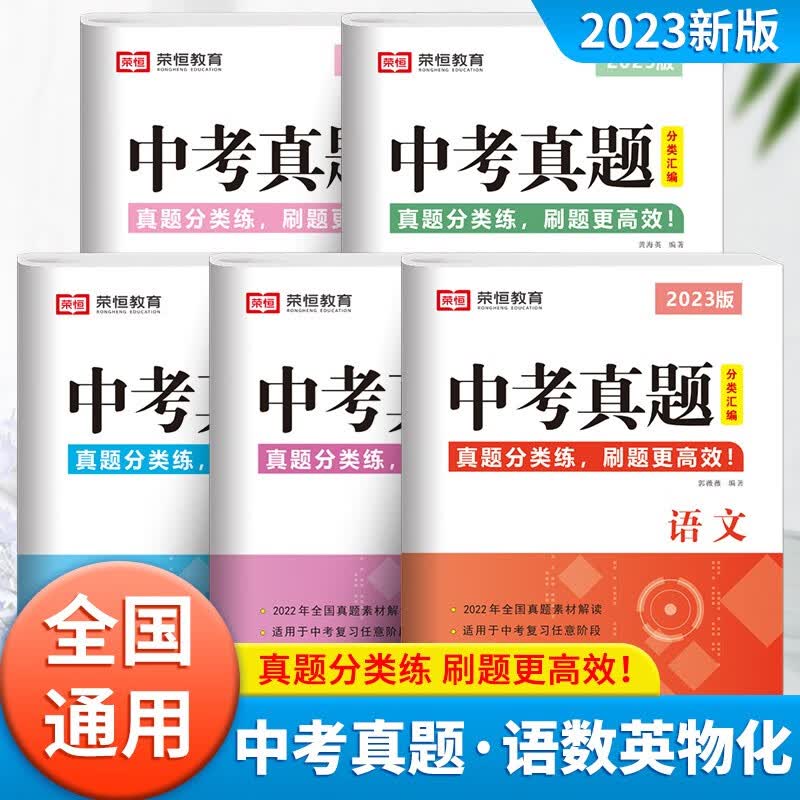 中考真题卷2023全套初中必刷题语文数学英语化学练习题物理初三模拟试卷总复习资料2022全国试题精选专题训练卷子九年级下册压轴题必 2023新版【语+数+英+物+化】含2022真题