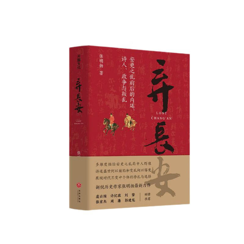 弃长安（《长安三万里》背后的大唐之变和历史真相，新锐历史作家张明扬高口碑之作。）