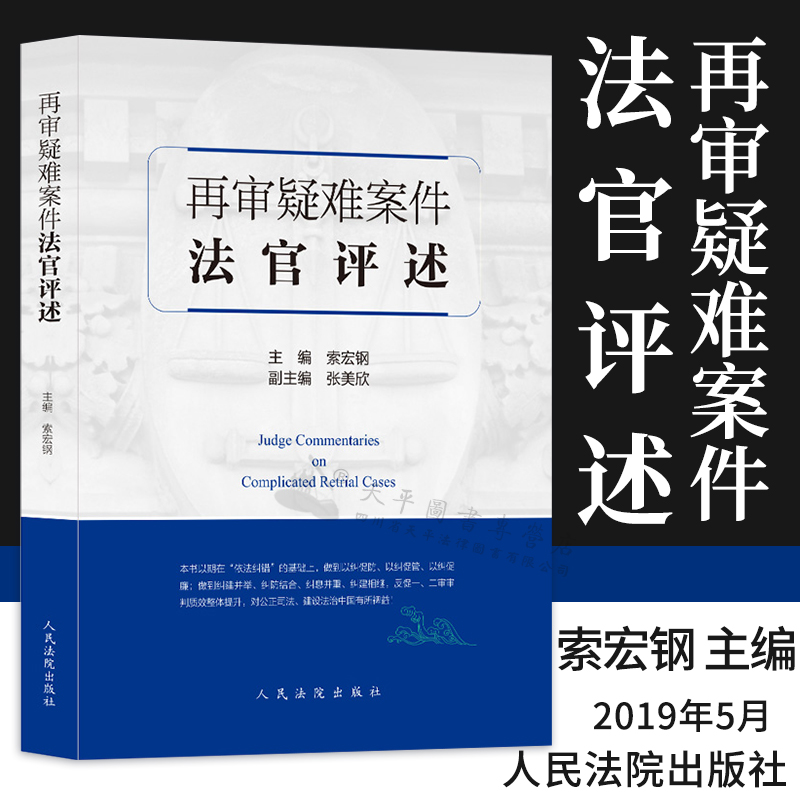 再审疑难案件法官评述 事实要点审查部 法律要点 索宏钢 著 人民法院出版社 9787510925306
