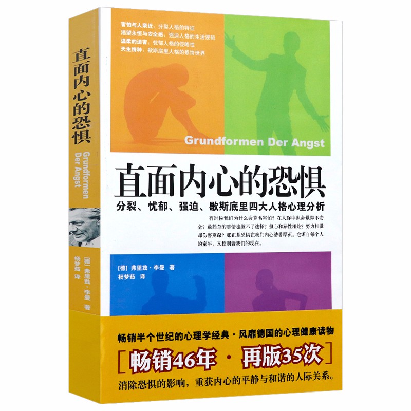 【包邮】分裂、忧郁、强迫、歇斯底里人格心理分析 内心的恐惧对话 定价25