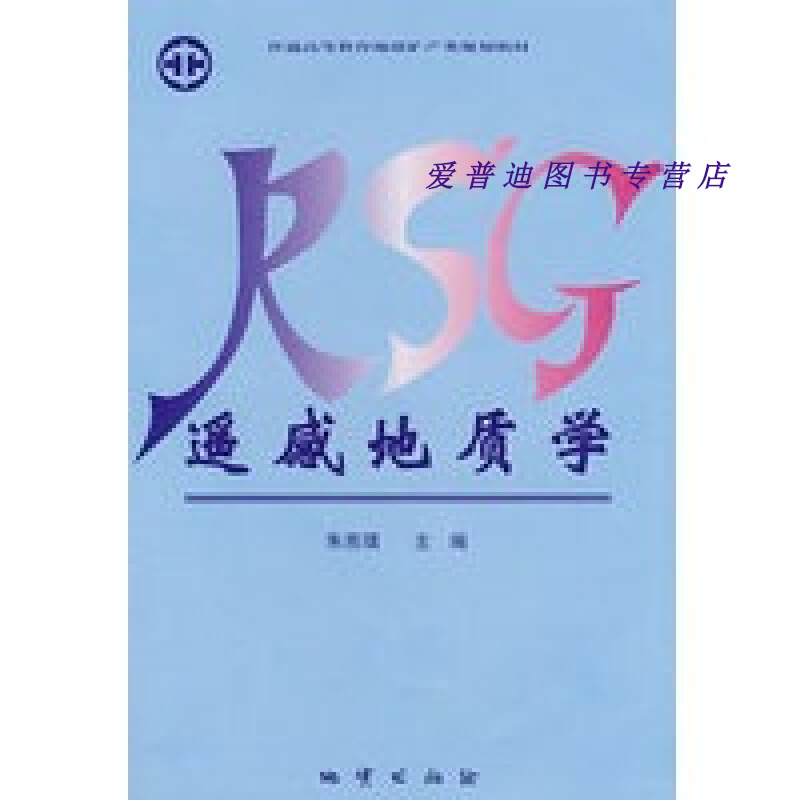 遥感地质学 朱亮璞【正版图书，放心购买】