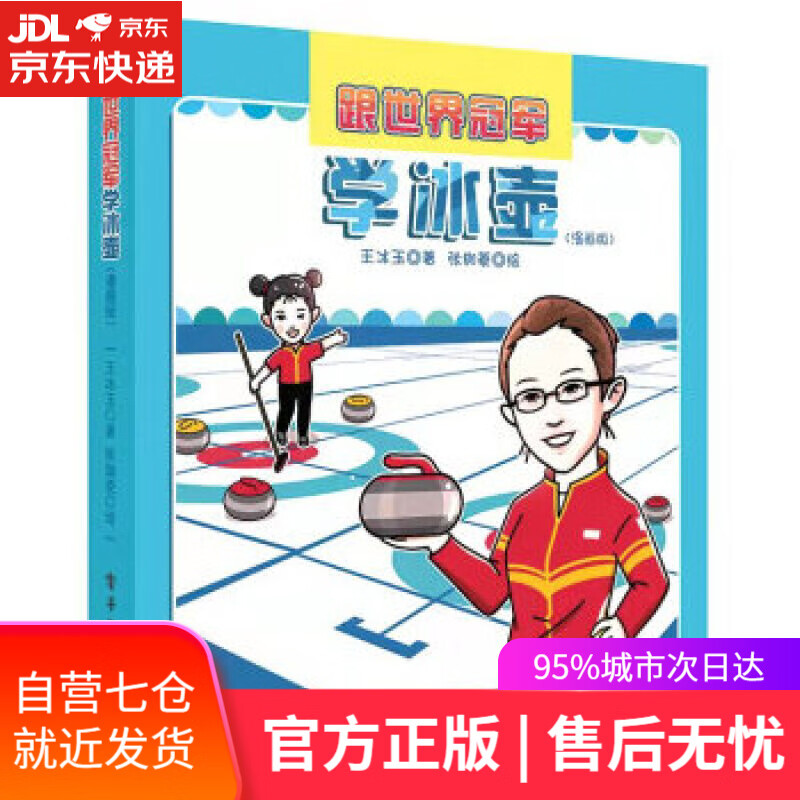 【新华书店】跟世界冠军学冰壶（漫画版） 王冰玉 著 电子工业出版社 9787121428814