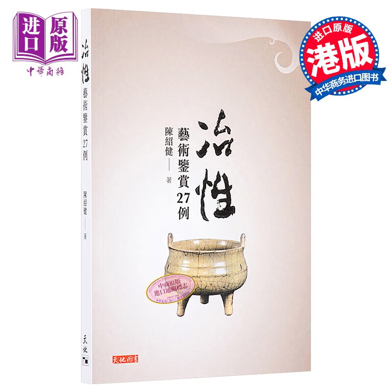 冶性 艺术鉴赏27例 港台原版 陈绍健 天地图书