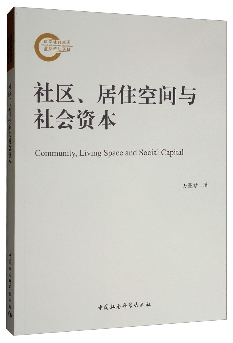 社区、居住空间与社会资本