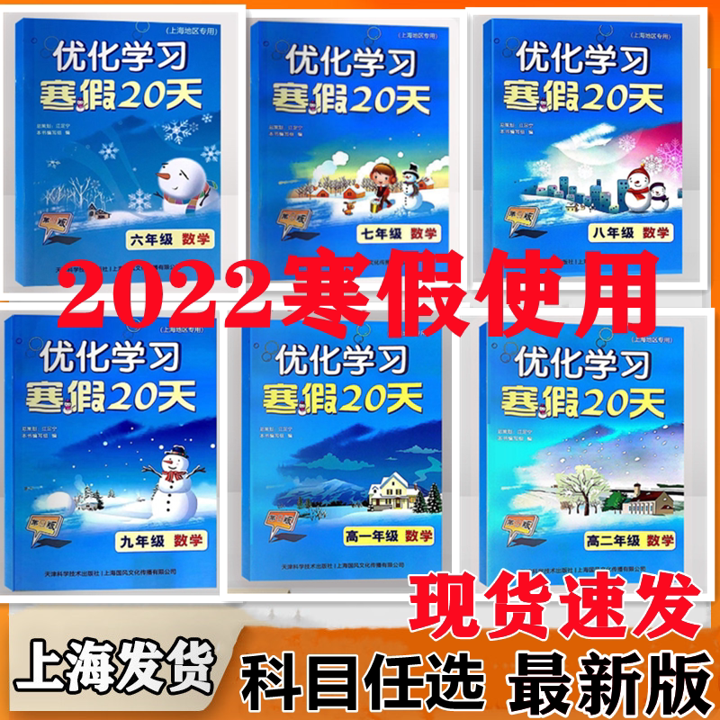 【上海速发】优化学习寒假20天数学第9版 六年级七年级八年级九年级高一高二 寒假作业数学九年级