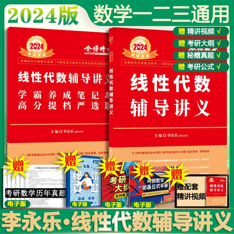 2024考研数学 李永乐·王式安 线性代数辅导讲义 数一/二/三适用 可搭肖秀荣徐涛张剑张宇汤家凤考研真相