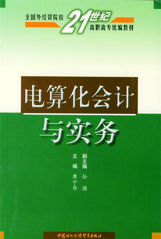 【二手99新 电算化会计与实务席宁华 中国对外经济贸易出版社