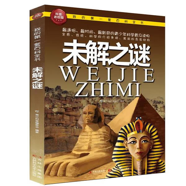 【新华正版】 我的套百科全书:未解之谜(16开四色平装 彩图注音版)