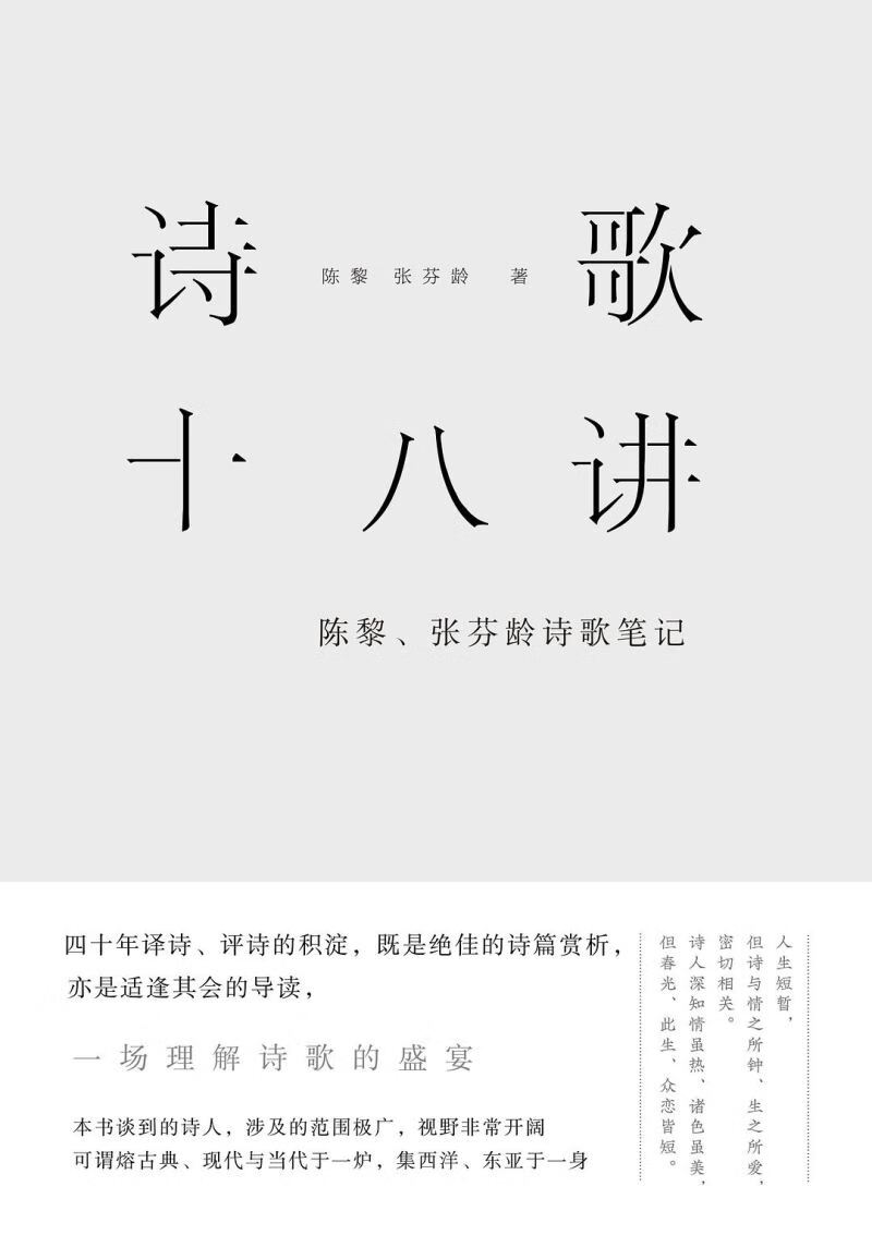 诗歌十八讲 陈黎张芬龄诗歌【正版图书,放心购买】