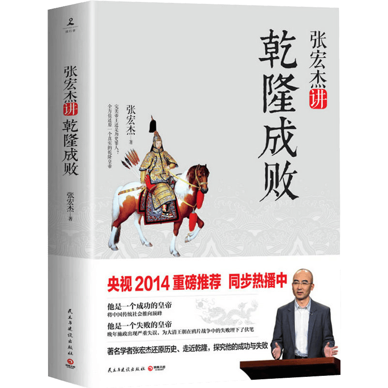 【包邮】张宏杰讲乾隆成败/看乾隆时代的得与失当在饥饿的盛世皇帝韵事政治爱情与性格书籍