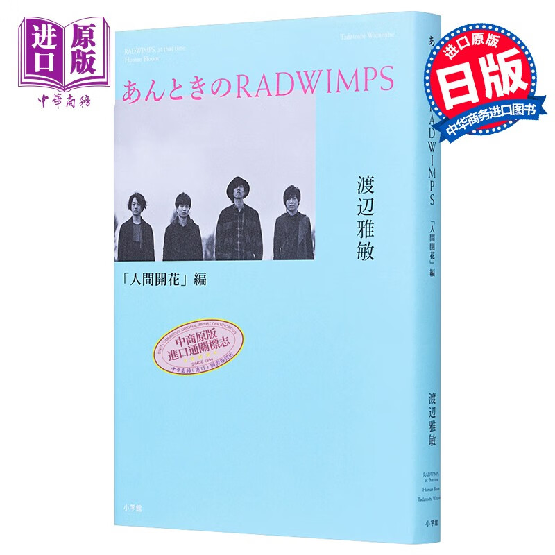 那时的radwimps 人间花开篇 渡边雅敏 超人气摇滚乐队官方纪实 日文