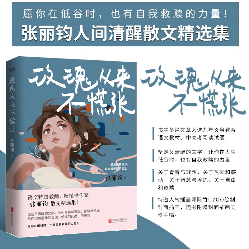 玫瑰从来不慌张 张丽钧人间清醒散文精选集 全国中考语文热点作家作品集 初高中作文素材书籍 中国当代文学散文随笔作品集 华语文学美文精选 温暖真挚戳心文字青少年语文阅读书籍 晨读美文睡前故事 时代华语