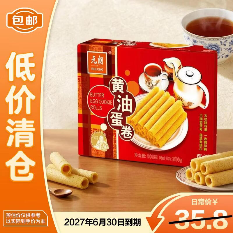 元朗元朗黄油蛋卷300g饼干礼盒曲奇休闲特产零食品糕点27年1月