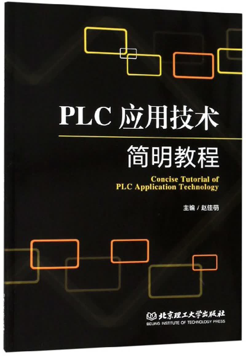 PLC应用技术简明教程（英汉）