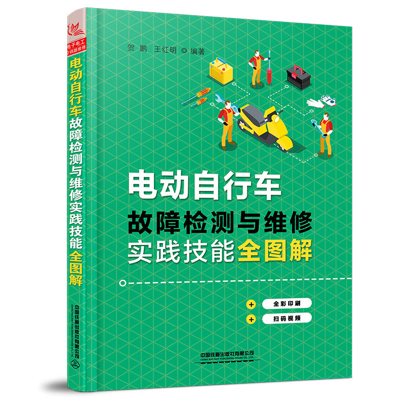 电动自行车故障检测与维修实践技能全图解