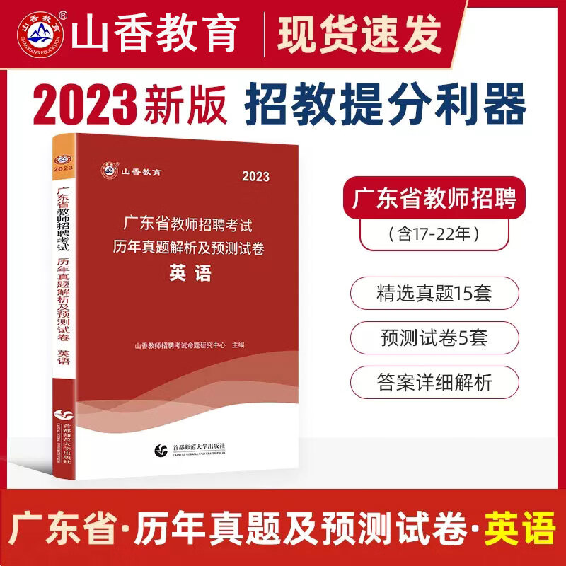 山香2023年广东省教师招聘考试教材真题试卷历年真题精解60套试卷教育理论基础广东中小学考编制题库招教书广州深圳珠海惠州中山市 英语 试卷15套真题+5套预测试卷