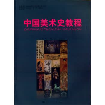 中国美术史教程 娄宇,肖屏,肖丰【正版】