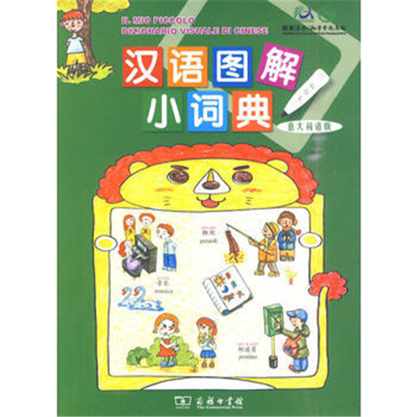 汉语图解小词典（意大利语版）（点读套装）