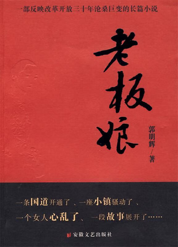 老板娘 郭明辉 著