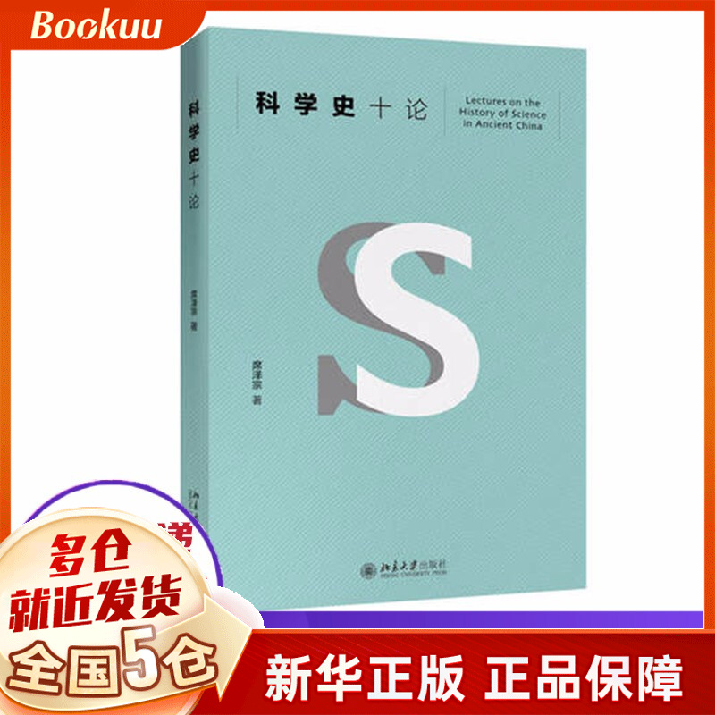 科学史十论 2020学校推荐书目