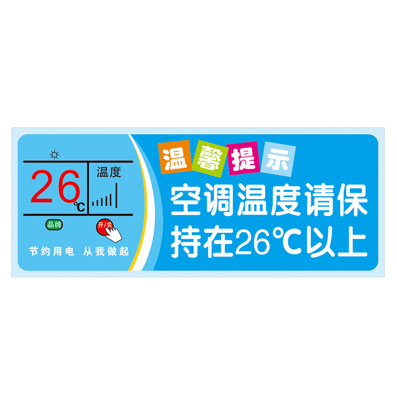 冠峰 空调温度保持 温馨提示牌厕所标语节约用水用电用纸指示保持安静