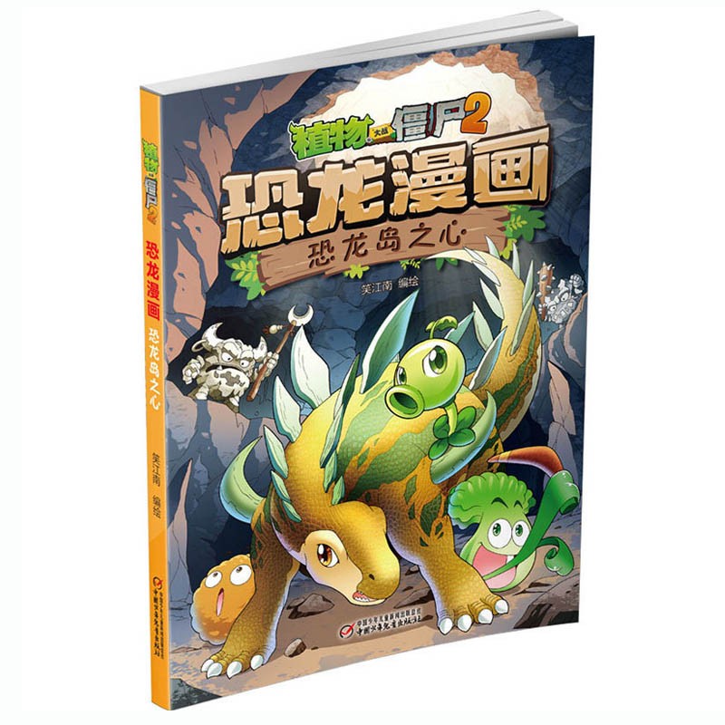 植物大战僵尸2恐龙漫画书 9恐龙岛之心