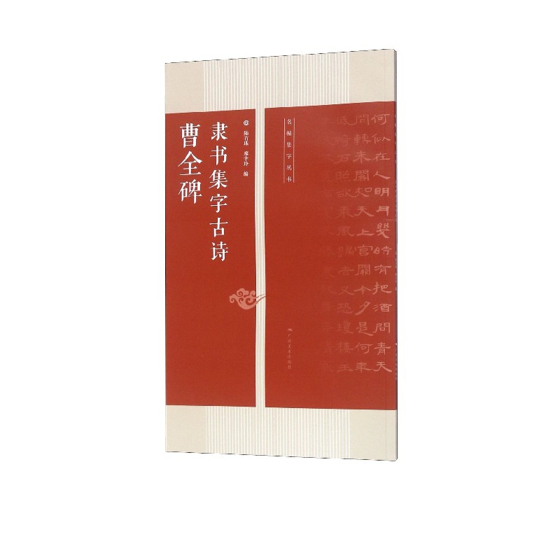 曹全碑隶书集字古诗/名帖集字丛书