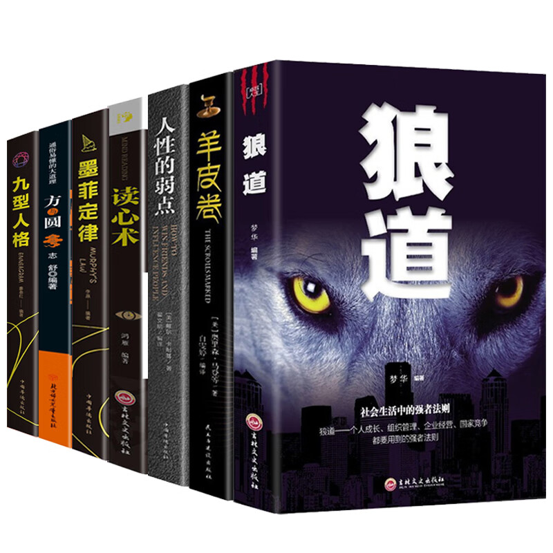 成功励志全七册 狼道+羊皮卷 +人性的弱点+墨菲定律+方与圆+九型人格+读心术