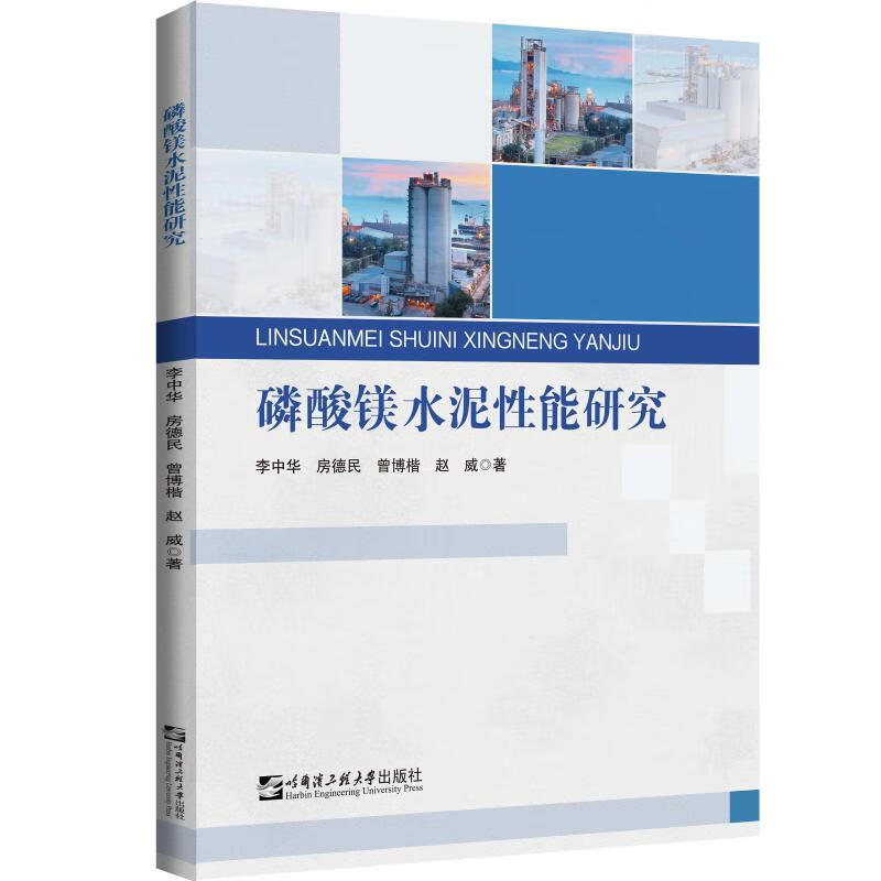 磷酸镁水泥性能研究 李中华 等 书籍